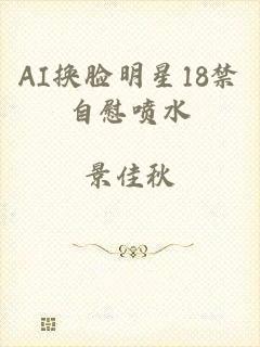 AI换脸明星18禁自慰喷水