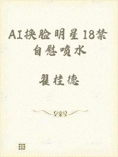 AI换脸明星18禁自慰喷水