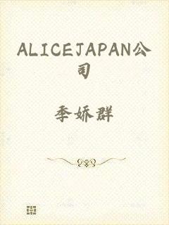 ALICEJAPAN公司