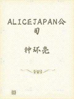 ALICEJAPAN公司