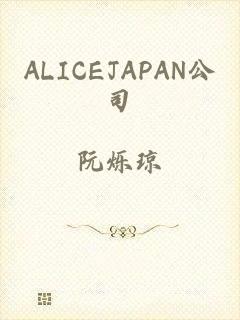 ALICEJAPAN公司