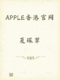 APPLE香港官网