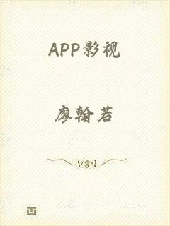 APP影视