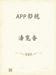 APP影视