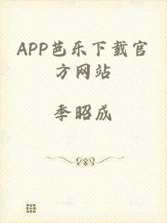 APP芭乐下载官方网站