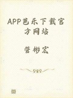 APP芭乐下载官方网站