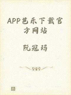 APP芭乐下载官方网站