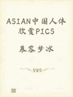 ASIAN中国人体欣赏PICS