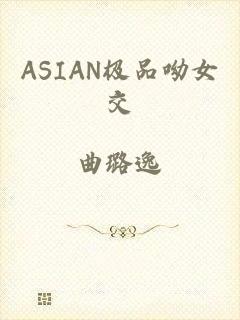 ASIAN极品呦女交