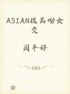 ASIAN极品呦女交