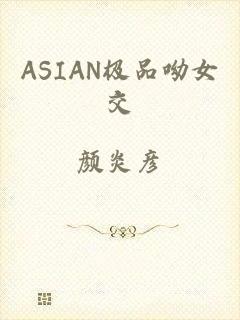 ASIAN极品呦女交
