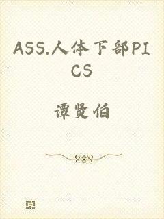ASS.人体下部PICS