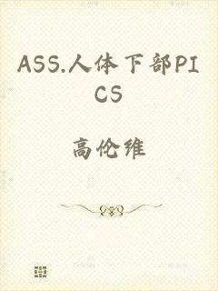 ASS.人体下部PICS
