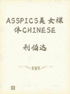 ASSPICS美女裸体CHINESE