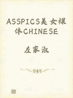 ASSPICS美女裸体CHINESE