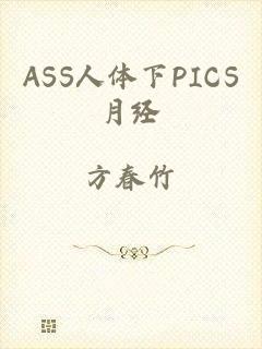 ASS人体下PICS月经