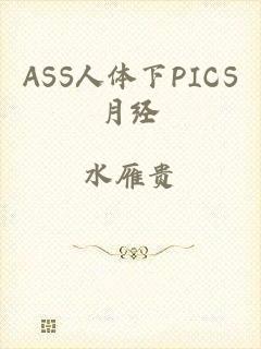 ASS人体下PICS月经