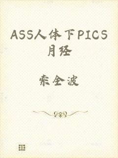 ASS人体下PICS月经