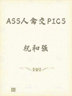 ASS人禽交PICS