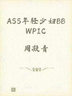 ASS年轻少妇BBWPIC