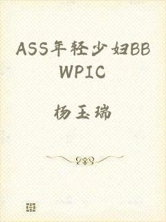 ASS年轻少妇BBWPIC