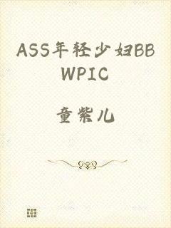 ASS年轻少妇BBWPIC