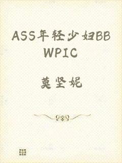 ASS年轻少妇BBWPIC
