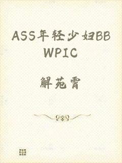 ASS年轻少妇BBWPIC