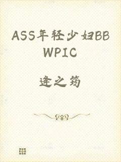 ASS年轻少妇BBWPIC