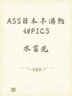 ASS日本丰满熟妇PICS