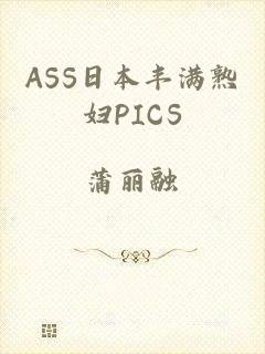ASS日本丰满熟妇PICS