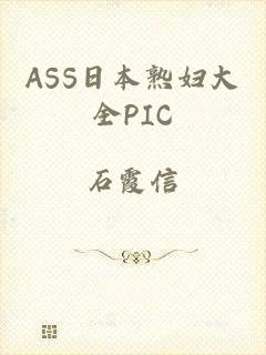 ASS日本熟妇大全PIC