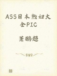 ASS日本熟妇大全PIC