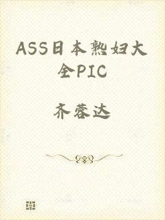ASS日本熟妇大全PIC