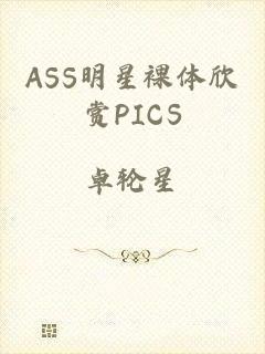 ASS明星裸体欣赏PICS