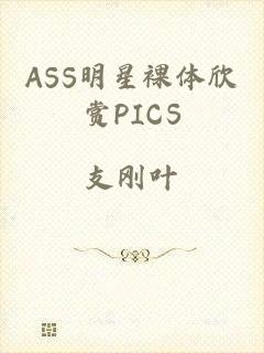 ASS明星裸体欣赏PICS