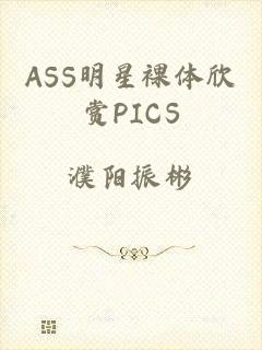 ASS明星裸体欣赏PICS