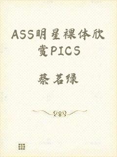 ASS明星裸体欣赏PICS