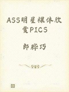 ASS明星裸体欣赏PICS