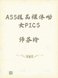 ASS极品裸体呦女PICS