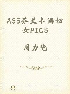ASS芬兰丰满妇女PICS