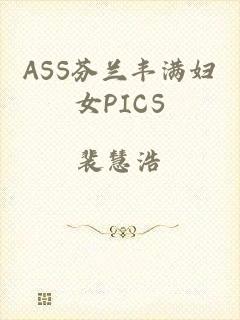 ASS芬兰丰满妇女PICS