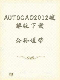 AUTOCAD2012破解版下载