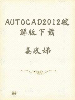 AUTOCAD2012破解版下载