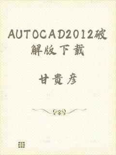 AUTOCAD2012破解版下载