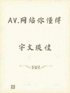 AV.网站你懂得