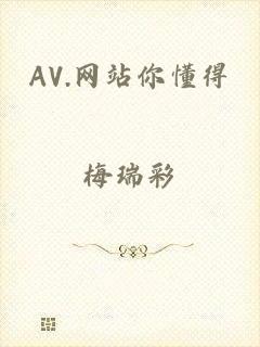 AV.网站你懂得