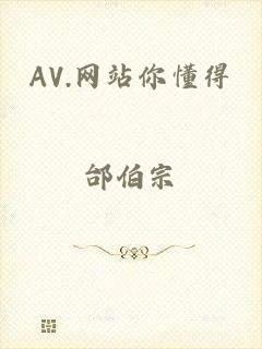 AV.网站你懂得
