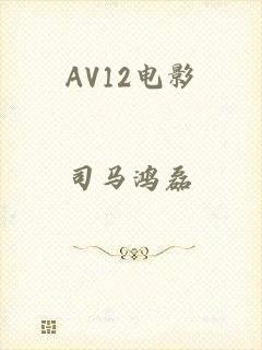 AV12电影