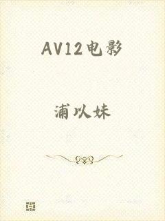 AV12电影